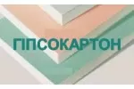 Гіпсокартонні системи 