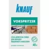 Форшпритцер (40кг)  цементная штукатурка-обризг KNAUF