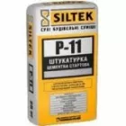 Р-11 Штукатурка цементна стартова (25кг) Siltek
