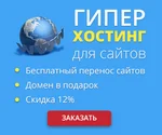 Хостинг от HyperHost