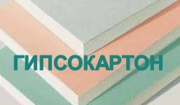 Гипсокартон 